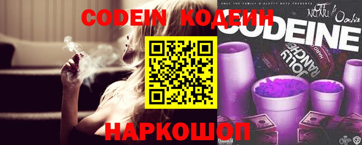 Магадан  Кодеиновый сироп Lean Purple Drank  Вход с VPN  Кодеин напиток Lean (лин) 